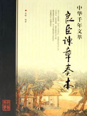 cover image of 良臣谏章奏本（Advice and Memorial to the Throne by Virtuous Officials）